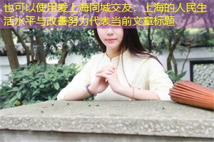 上海的人民生活水平与改善努力