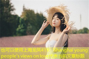 Shanghai young people's views on love